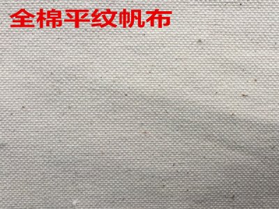 全棉帆布
