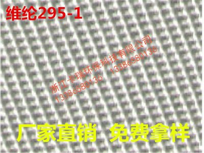 维纶295-1
